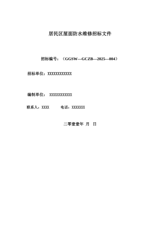 2025年新疆某居民区屋面防水维修招标文件