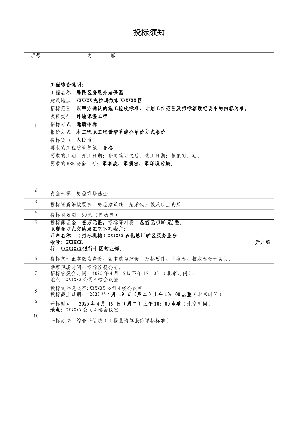 2025年新疆某居民区房屋外墙保温招标文件_第2页