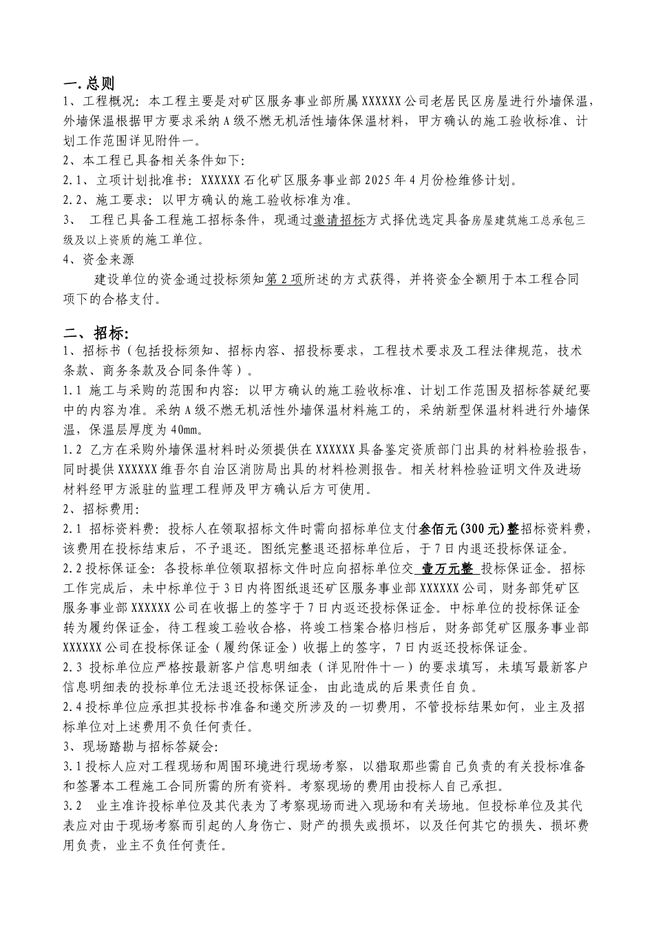 2025年新疆某居民区房屋外墙保温招标文件_第3页