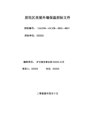 2025年新疆某居民区房屋外墙保温招标文件