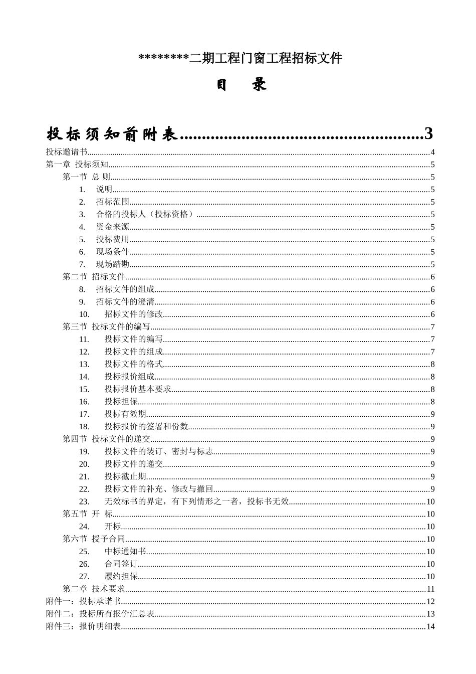2025年无锡某房产公司塑钢门窗招标文件_第2页