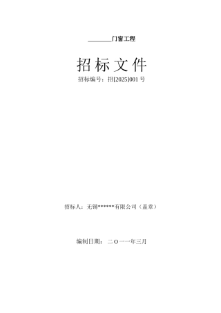 2025年无锡某房产公司塑钢门窗招标文件