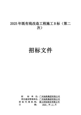 2025年既有线改造工程施工B标招标文件