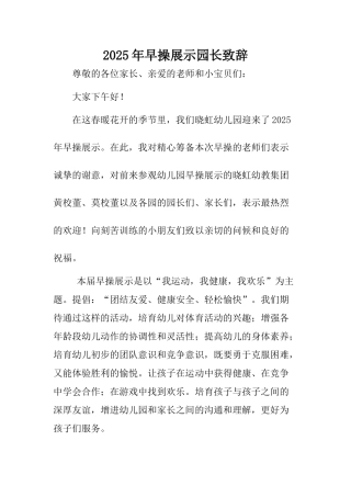 2025年早操展示园长致辞