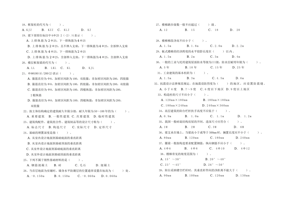2025年施工员《基础知识》考试模拟试卷_第2页