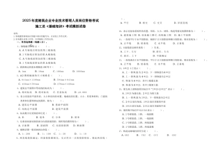 2025年施工员《基础知识》考试模拟试卷