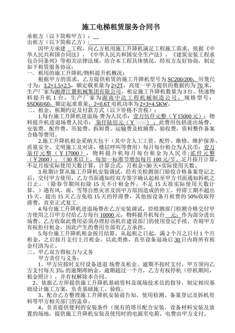 2025年施工电梯租赁服务合同书_第2页