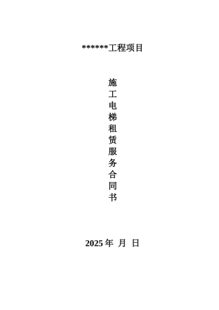 2025年施工电梯租赁服务合同书