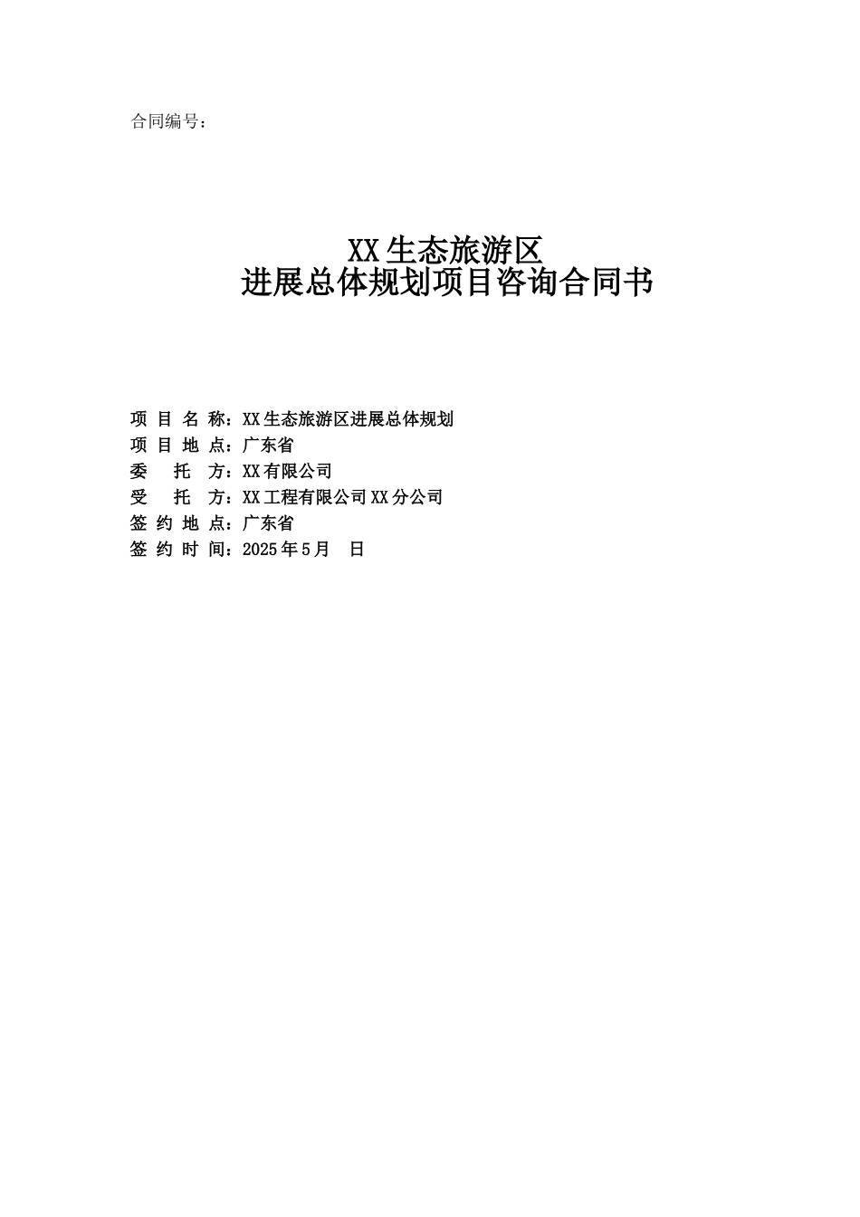 2025年旅游区发展总体规划项目咨询合同_第1页