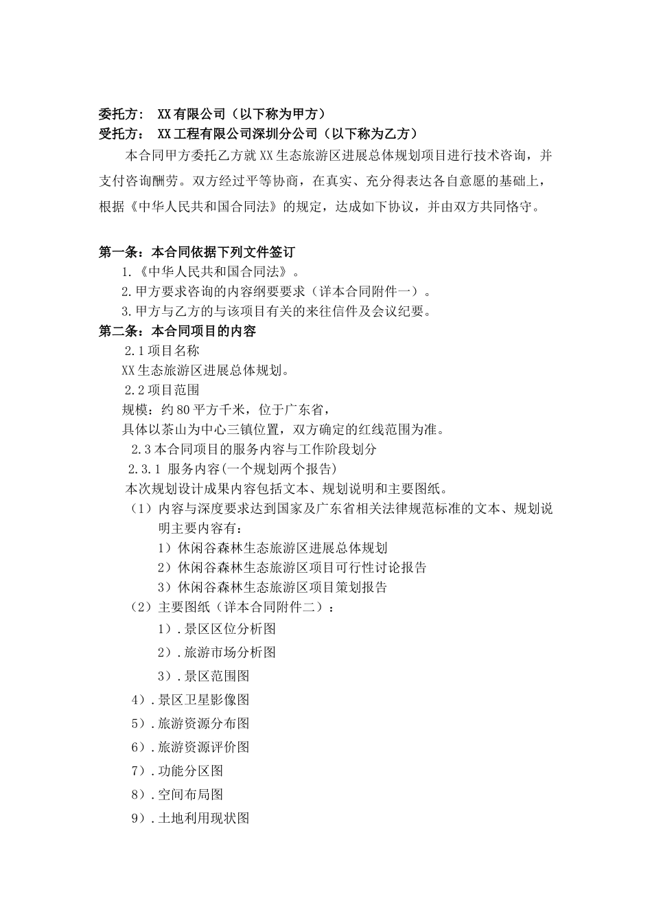 2025年旅游区发展总体规划项目咨询合同_第2页