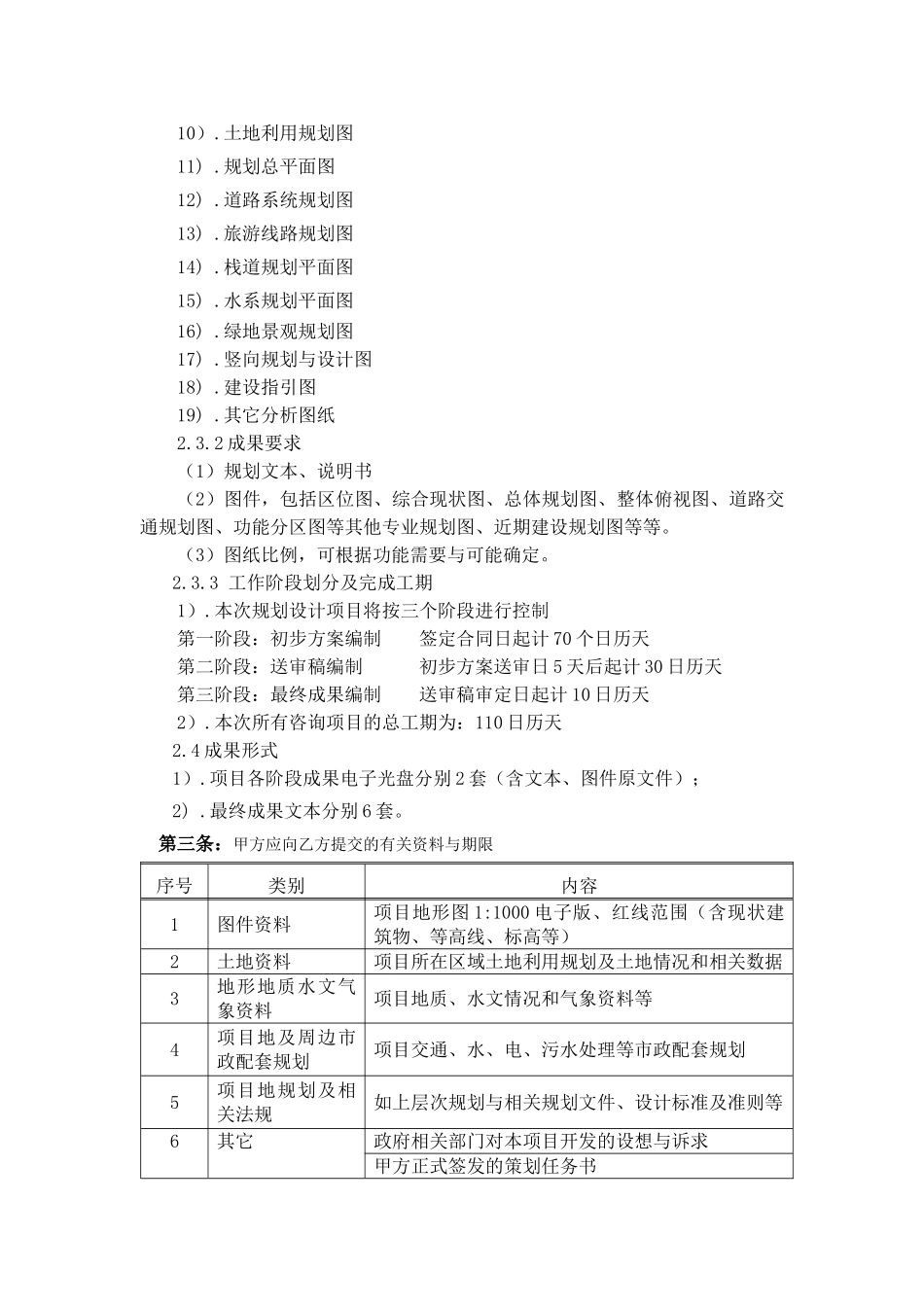 2025年旅游区发展总体规划项目咨询合同_第3页