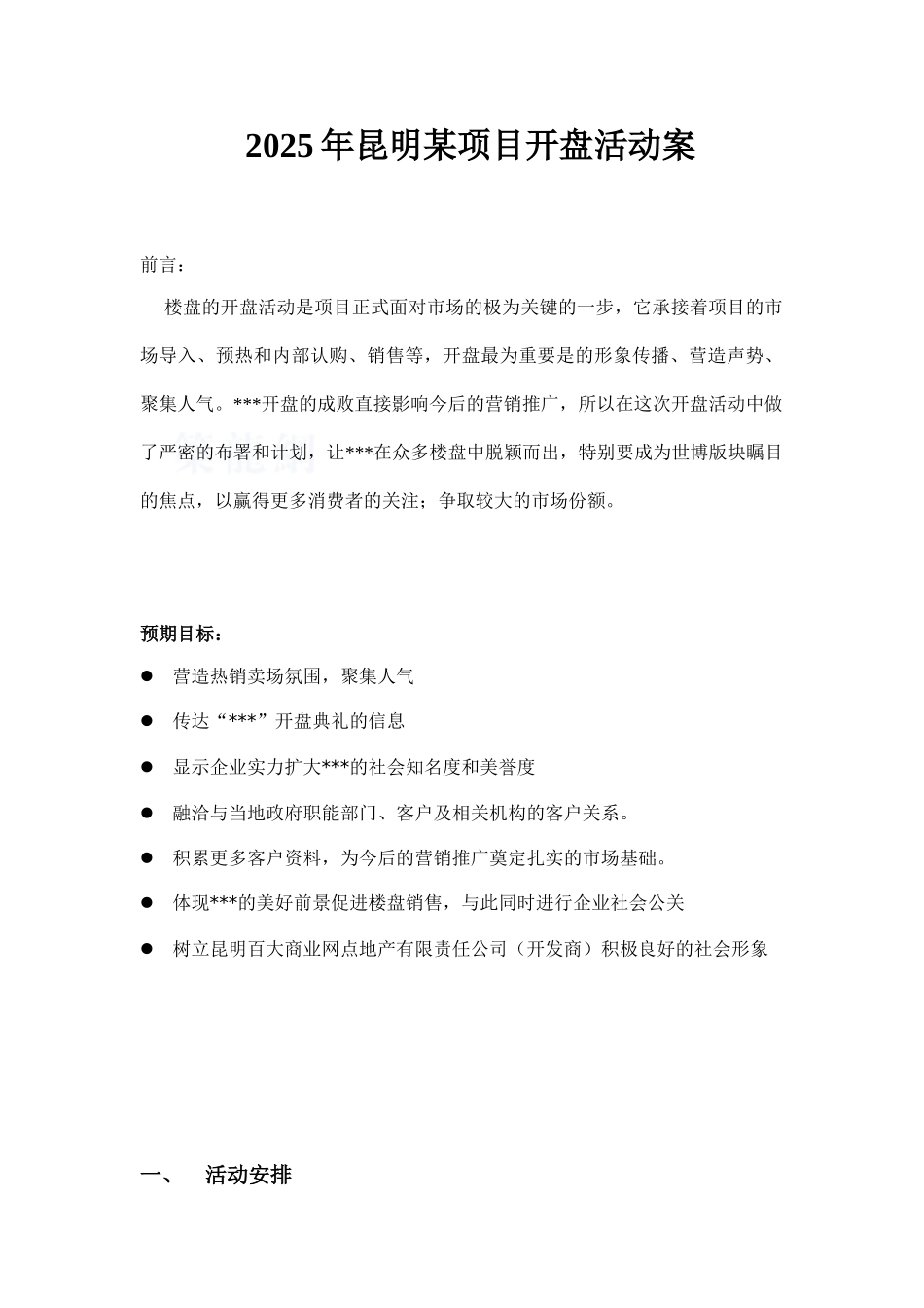 2025年昆明某项目开盘活动案_第1页