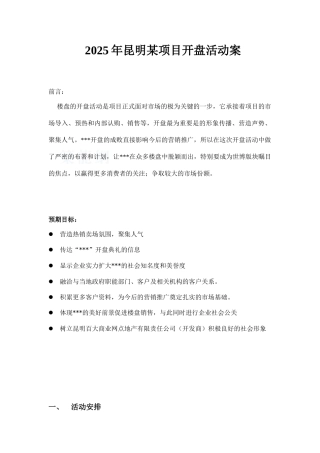 2025年昆明某项目开盘活动案