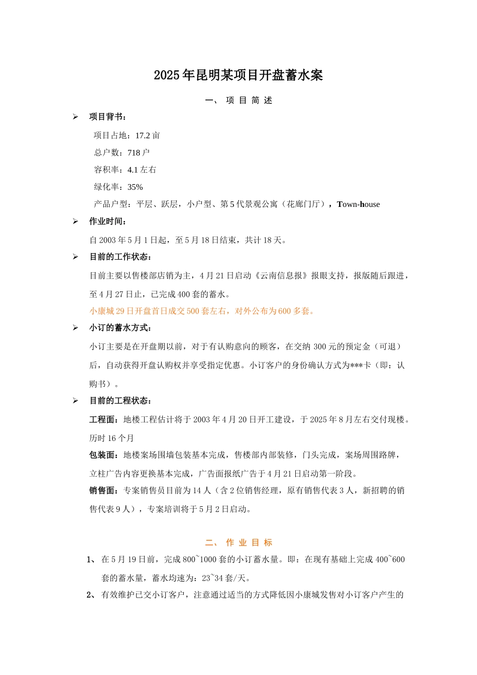 2025年昆明某项目开盘蓄水案_第1页