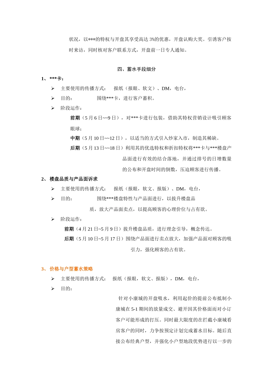 2025年昆明某项目开盘蓄水案_第3页