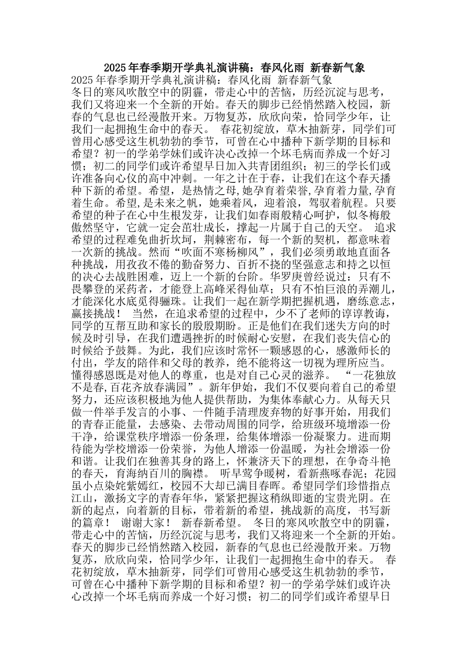 2025年春季期开学典礼演讲稿：春风化雨-新春新气象_第1页