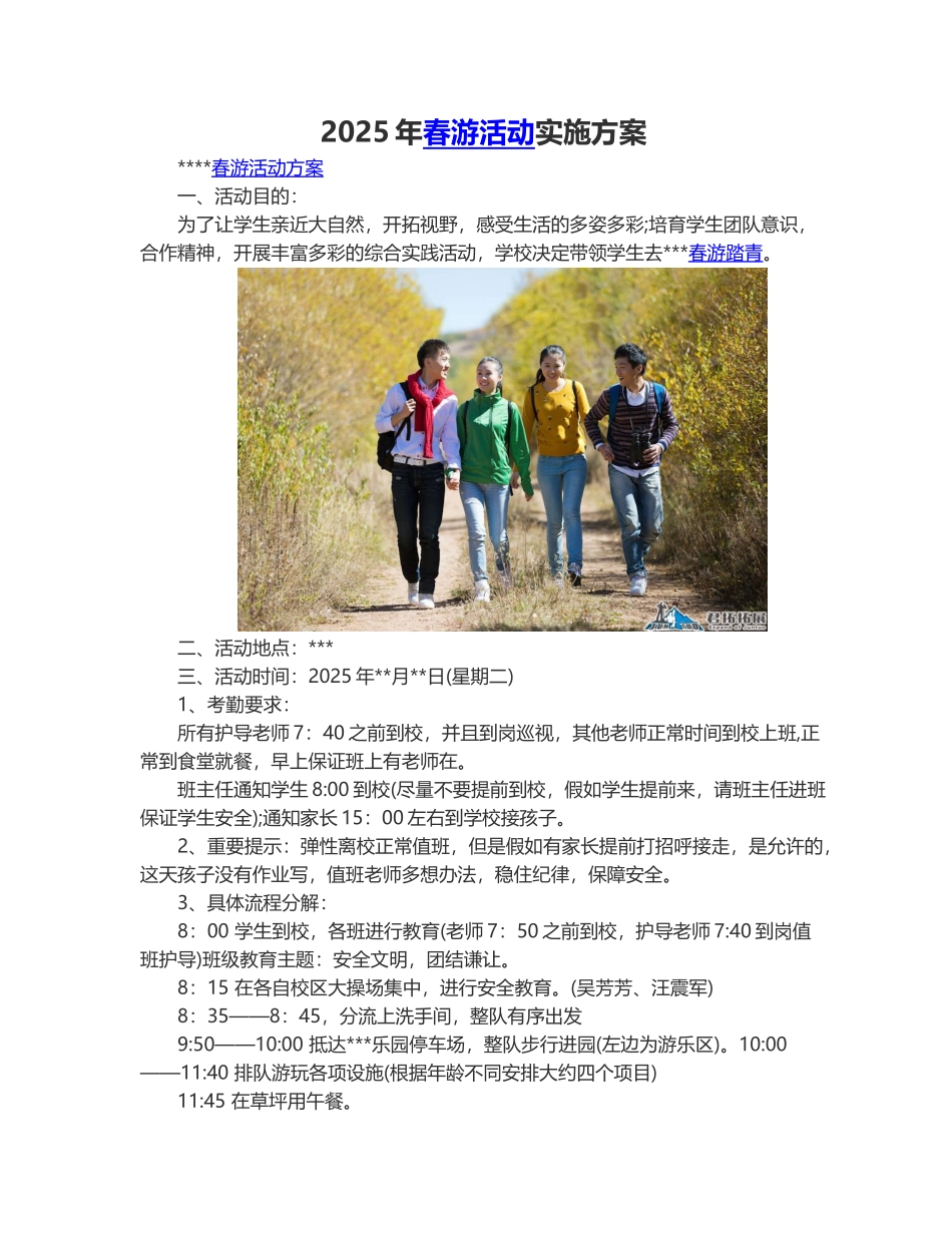 2025年春游活动实施方案_第1页