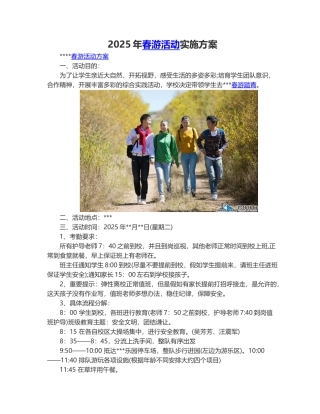 2025年春游活动实施方案