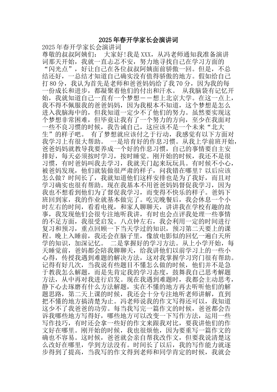 2025年春开学家长会演讲词_第1页