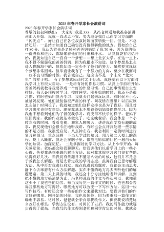 2025年春开学家长会演讲词