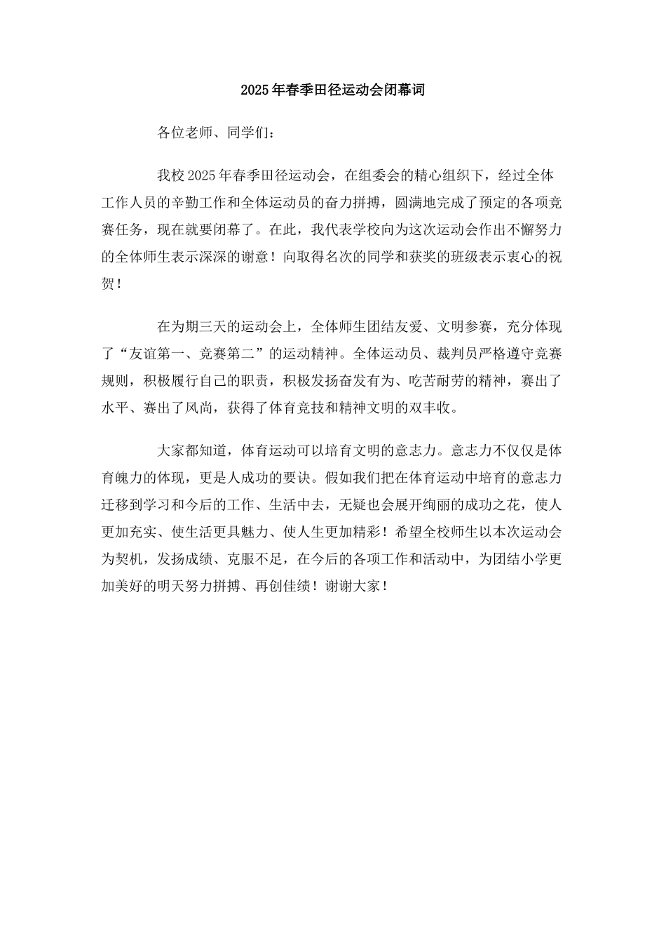 2025年春季田径运动会闭幕词_第1页