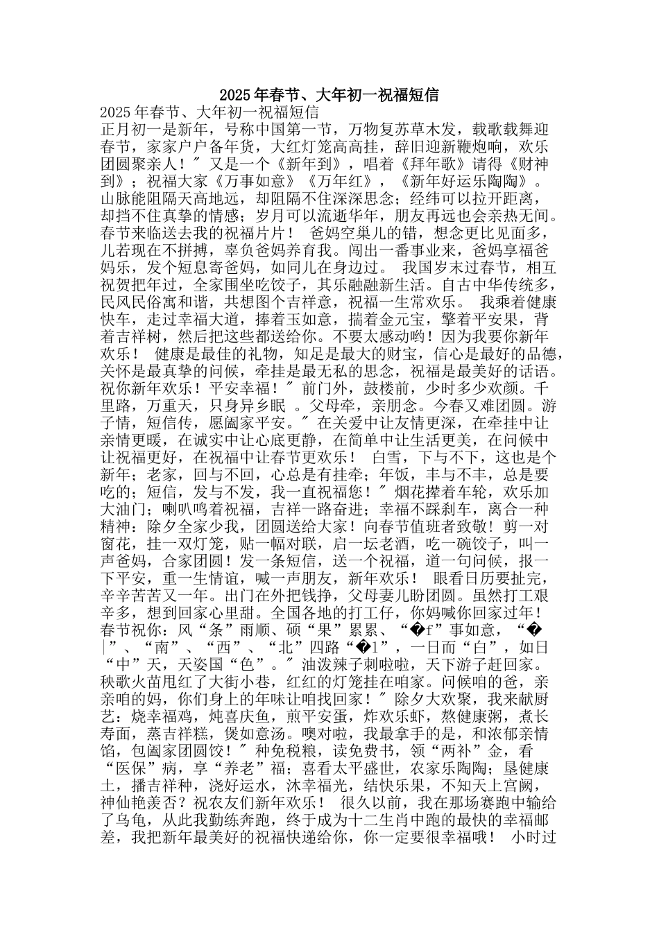 2025年春节、大年初一祝福短信_第1页