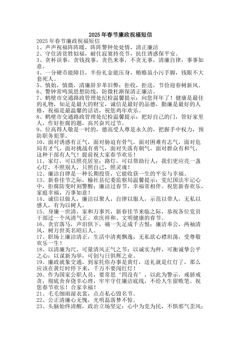 2025年春节廉政祝福短信_第1页