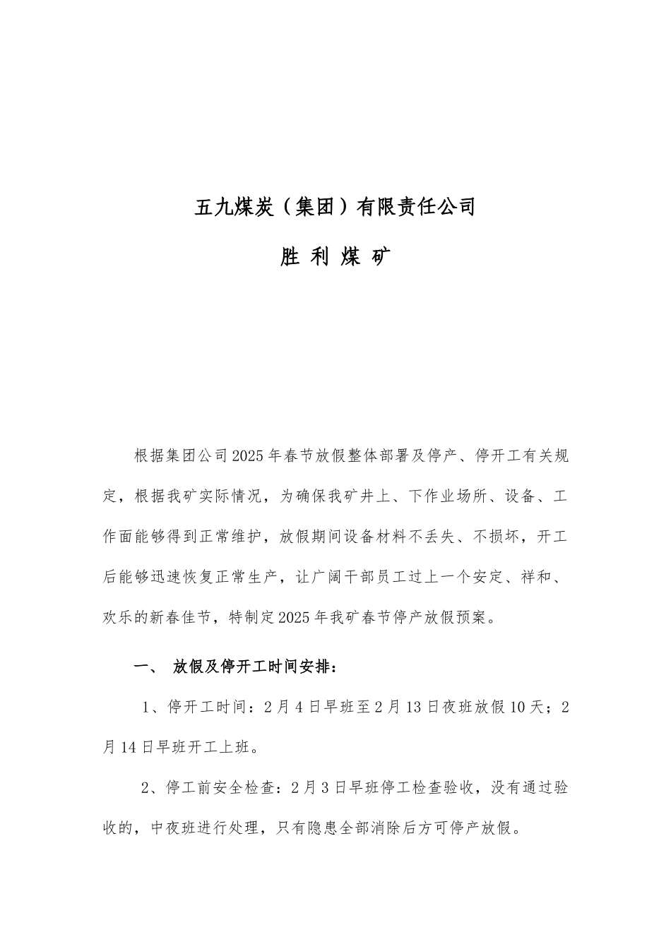 2025年春节停产放假、复工预案_第2页