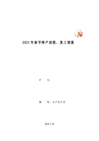 2025年春节停产放假、复工预案