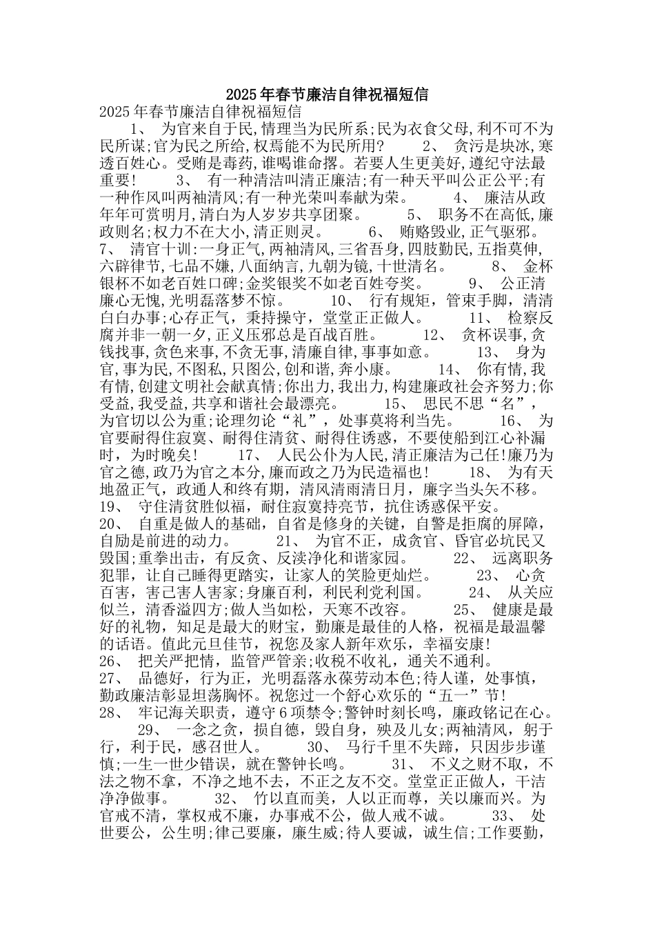 2025年春节廉洁自律祝福短信_第1页