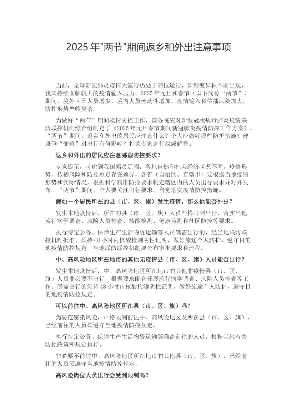 2025年春节期间返乡和外出注意事项_第1页