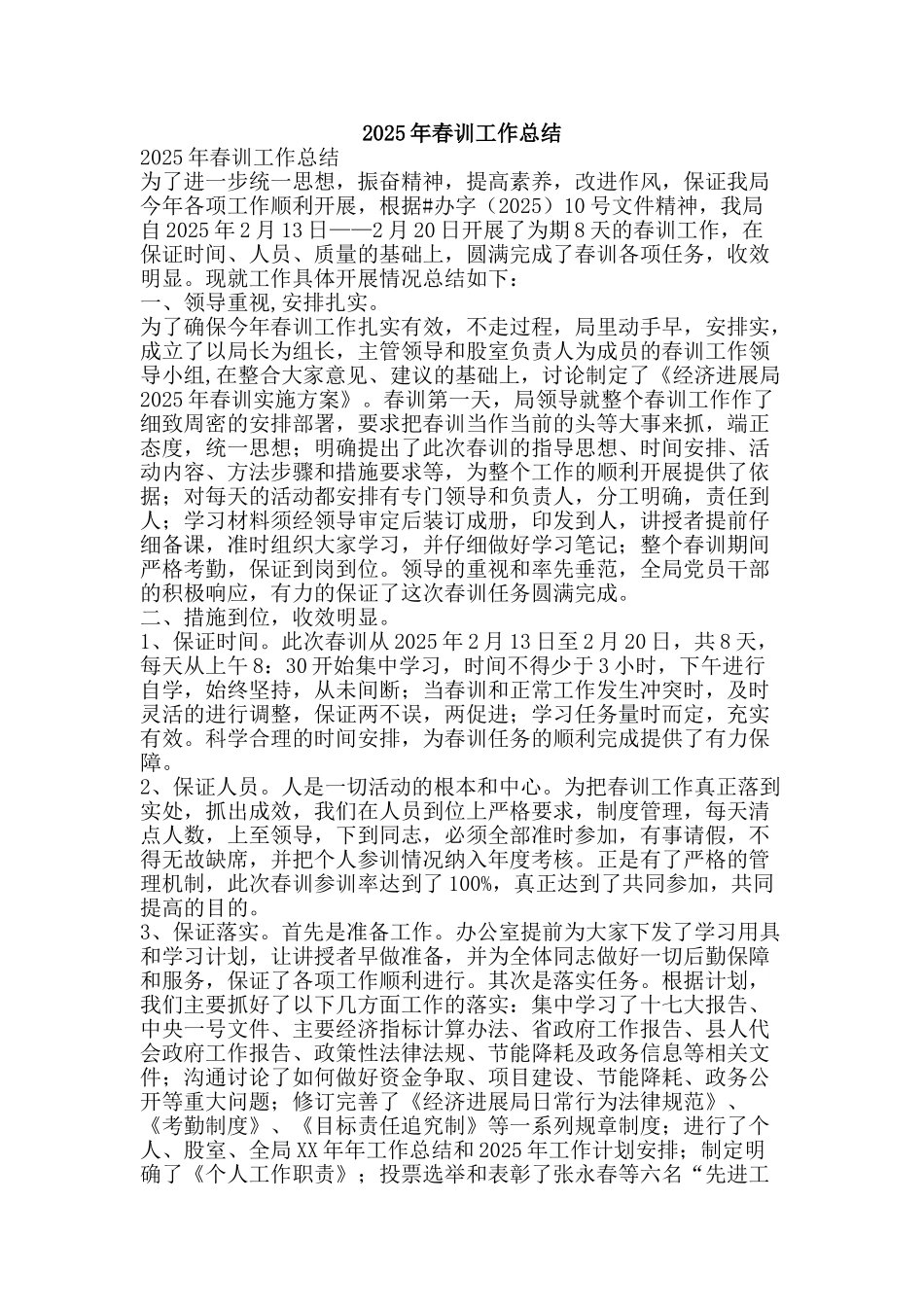2025年春训工作总结-精品范文资料_第1页