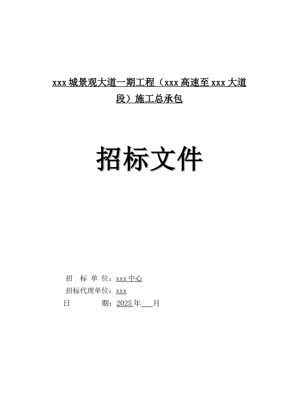 2025年景观大道改造工程招标文件_第1页