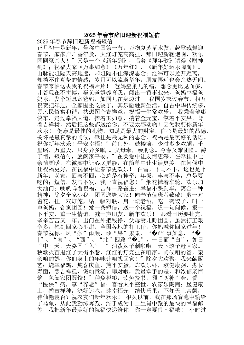 2025年春节辞旧迎新祝福短信_第1页