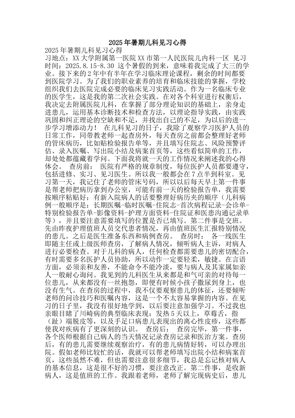 2025年暑期儿科见习心得_第1页