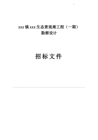 2025年景区生态景观廊工程勘察设计招标文件