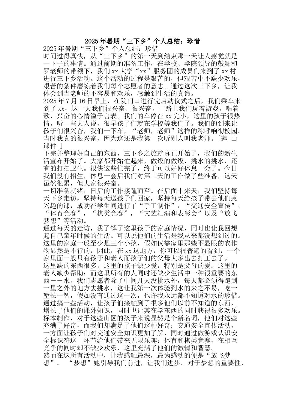 2025年暑期“三下乡”个人总结：珍惜_第1页