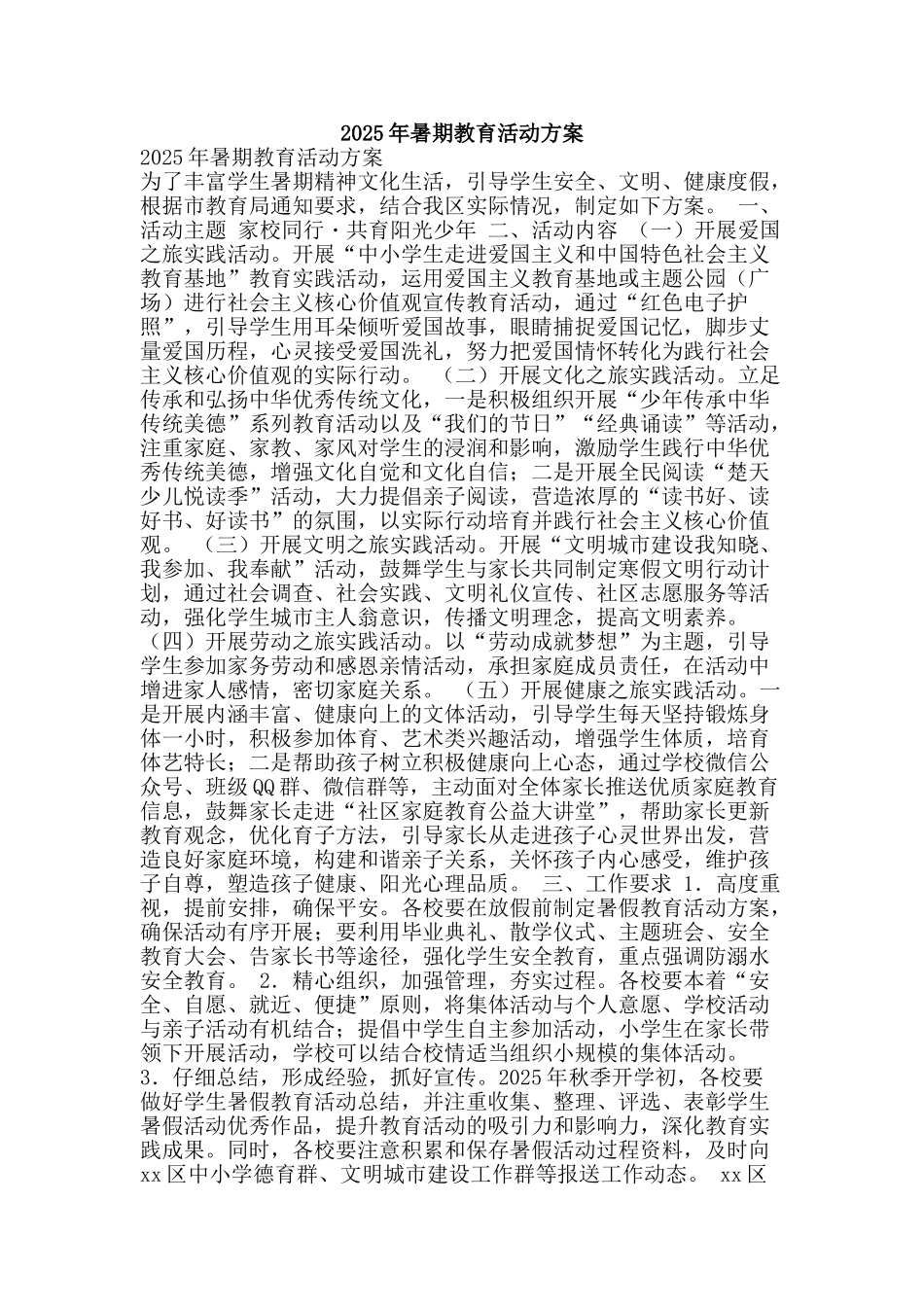 2025年暑期教育活动方案_第1页