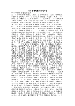 2025年暑期教育活动方案