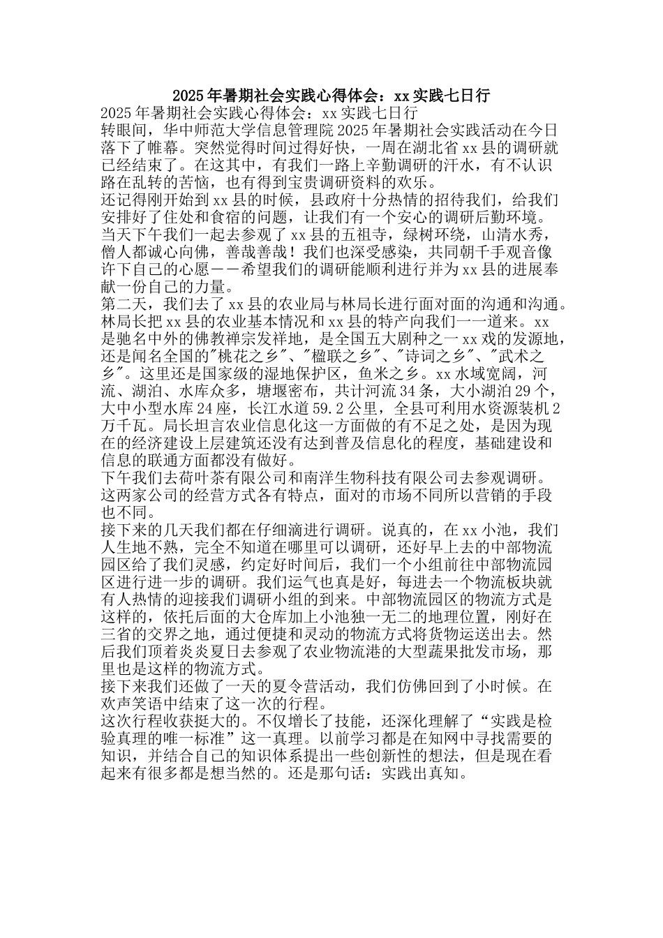 2025年暑期社会实践心得体会：xx实践七日行_第1页