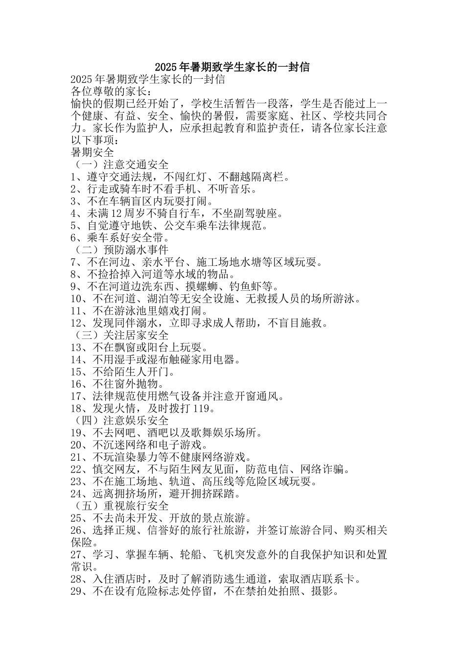 2025年暑期致学生家长的一封信_第1页