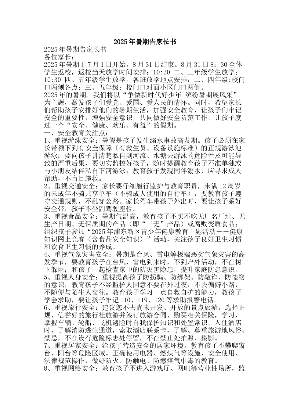 2025年暑期告家长书_第1页