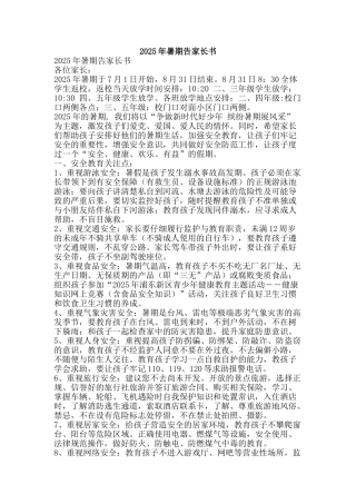 2025年暑期告家长书