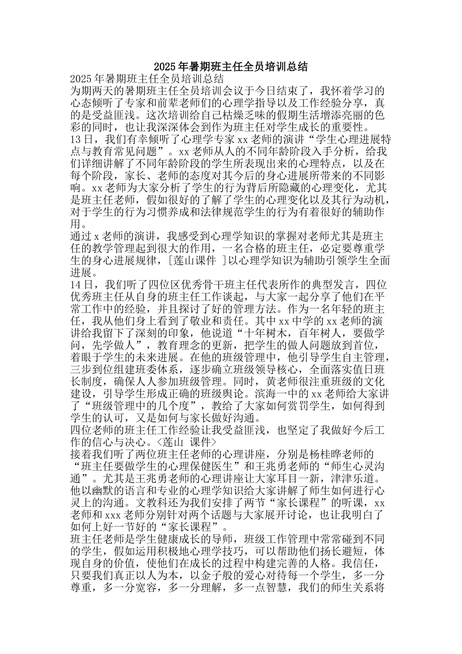 2025年暑期班主任全员培训总结_第1页