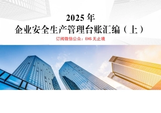 2025年最新安全生产管理标准台账(上)