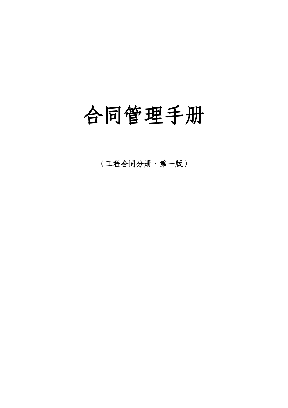 2025年最新合同管理手册_第1页