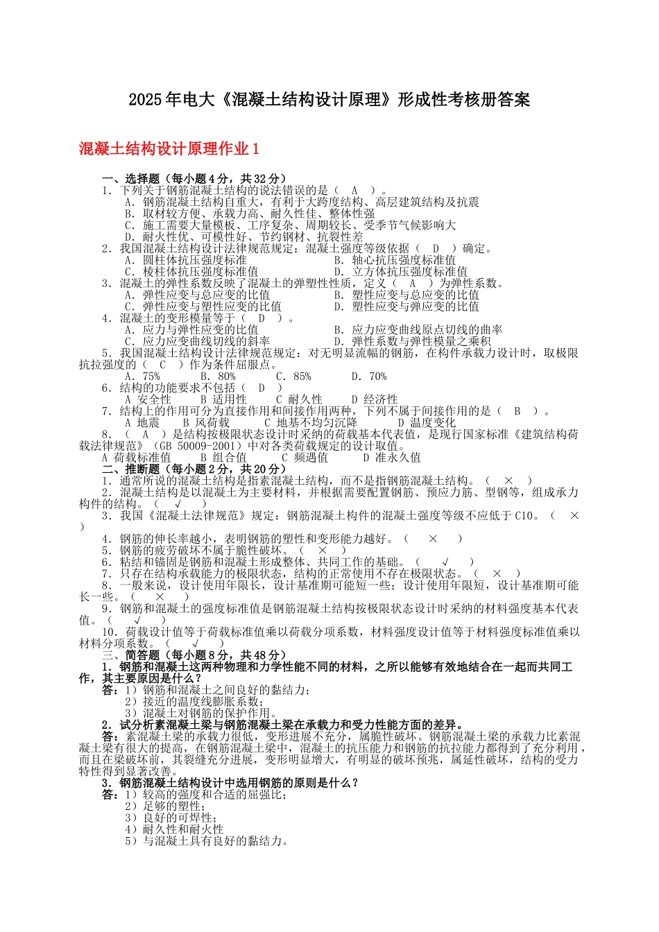 2025年最新电大混凝土结构设计原理形成性考核册答案_第1页