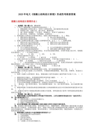 2025年最新电大混凝土结构设计原理形成性考核册答案