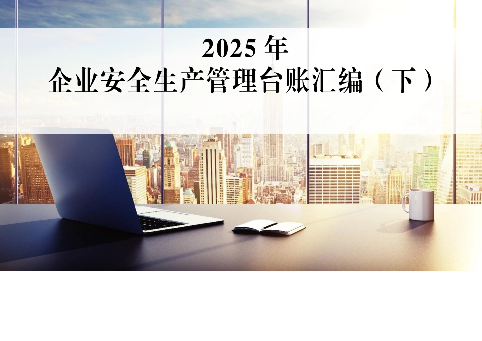 2025年最新安全生产管理标准台账_第1页