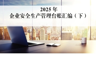 2025年最新安全生产管理标准台账